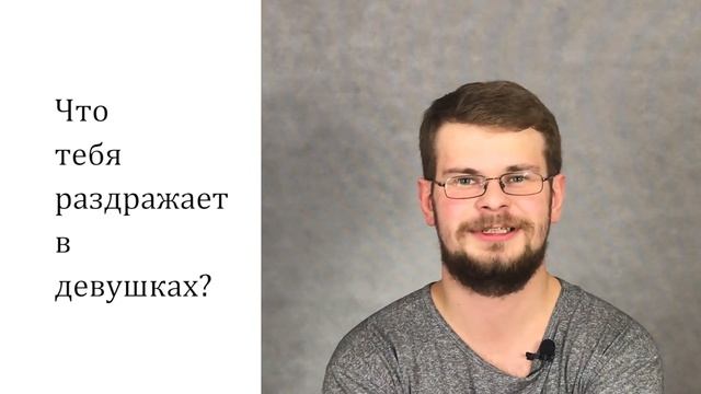 Что парней раздражает в девушках и что девушек раздражает в парнях? смотреть онлайн