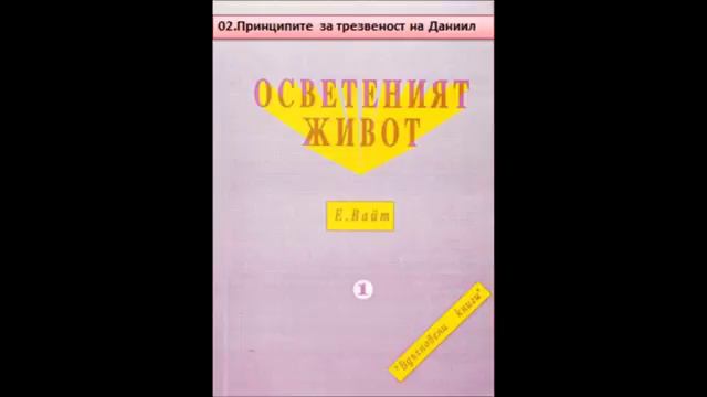 Елън Уайт - "Осветеният живот" - 02. Принципите за трезвеност на Даниил смотреть онлайн