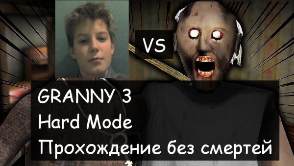 Прохождение GRANNY 3 на сложности HARD