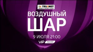 Смотрите в сети TELENET: 9 июля в 22:00 на VIP Premiereдрама «Воздушный шар» 16+