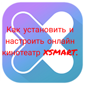 Установка и настройка приложения Xsmart на свой смарт тв.