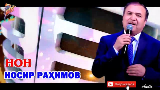 Носир Рахимов Нон Nosir Rahimov Non смотреть онлайн