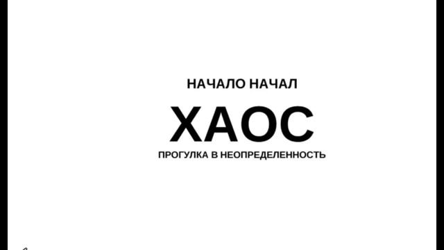 Медитация слушать. Медитация "Перевоссоздание. Хаос." смотреть онлайн