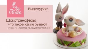 Шокотрансферы: что такое, какие бывают и как их изготовить самостоятельно?