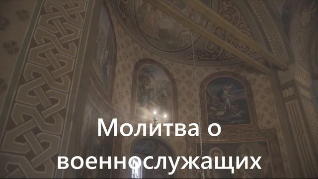 Молитва о военнослужащих. смотреть онлайн