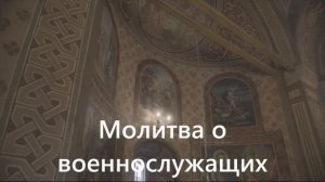 Молитва о военнослужащих.
