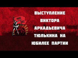 Выступление Виктора Аркадьевича ТЮЛЬКИНа на юбилее Партии