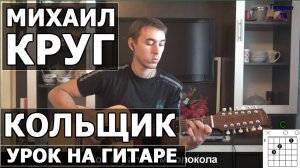 Как играть Михаил Круг - Кольщик на гитаре | Подробный разбор - Видео урок