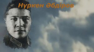 Ұлы Отан Соғысындағы Қазақ Батырлары