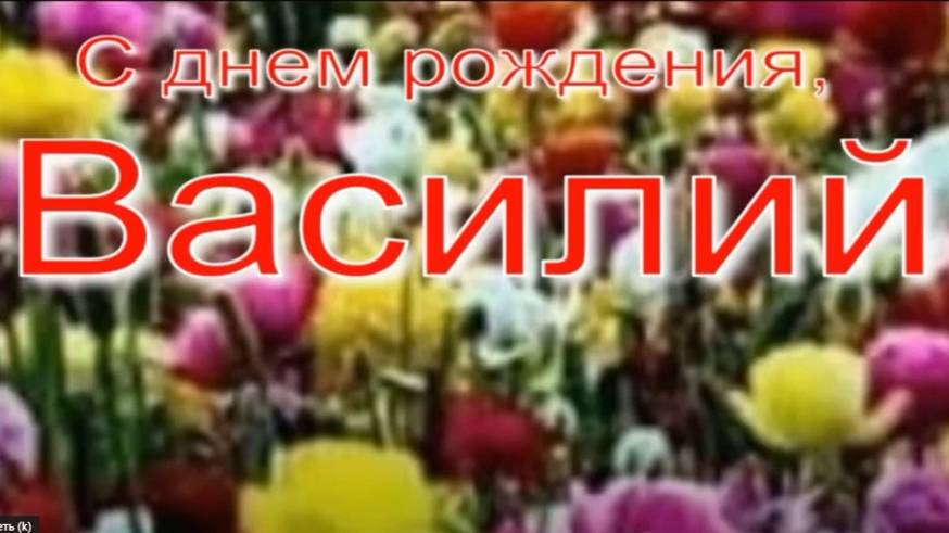 ВАСИЛИЙ, С ДНЕМ РОЖДЕНИЯ смотреть онлайн