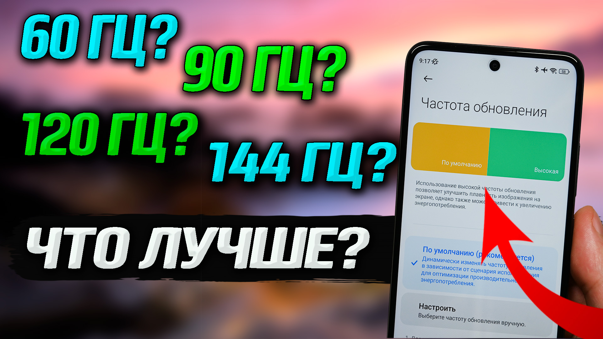 60 Гц, 90 или 144 Гц? 15 часов опытов. Идеальная частота обновления экрана. Сильный расход батареи. смотреть онлайн