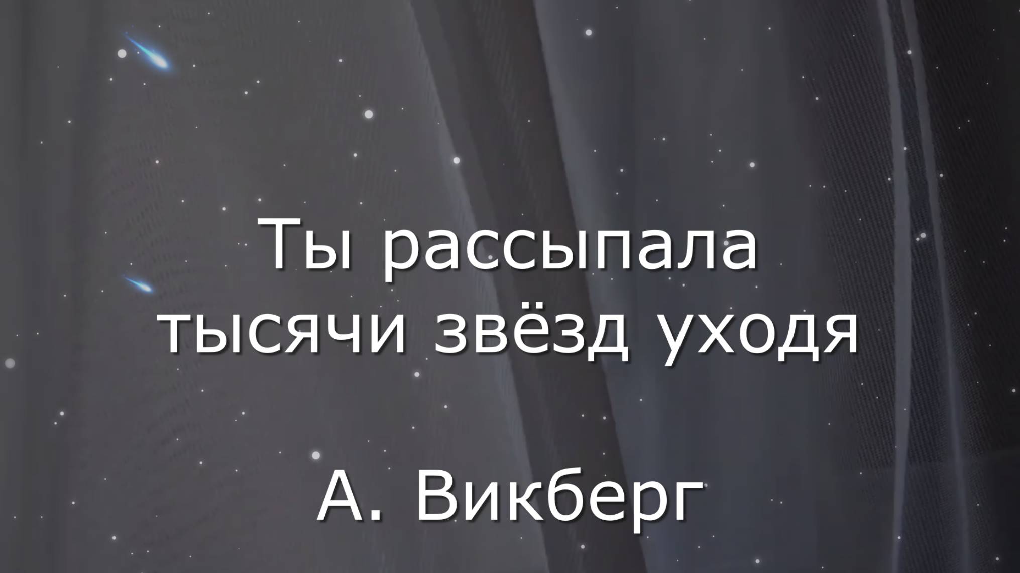 Тысячи звёзд