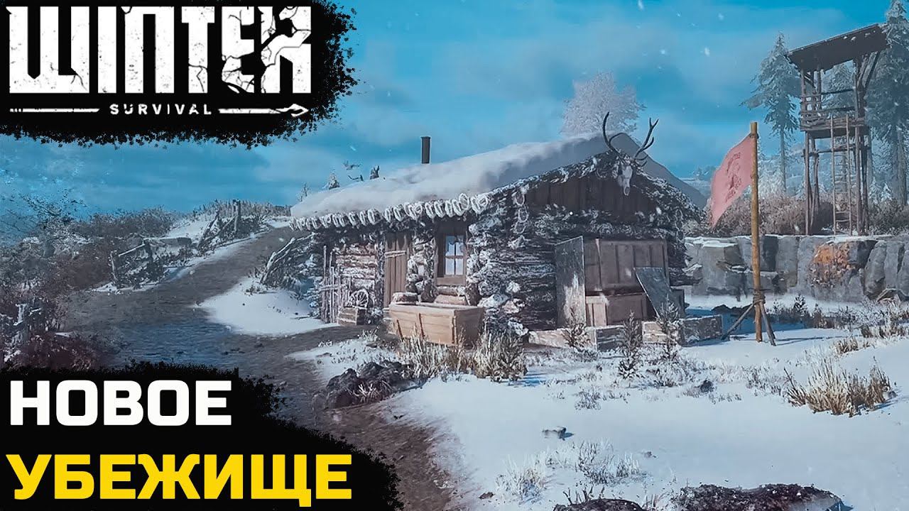 ВСТРЕЧА С МЕДВЕДЕМ. НОВОЕ УБЕЖИЩЕ - Winter Survival. АКТ 1 - №6