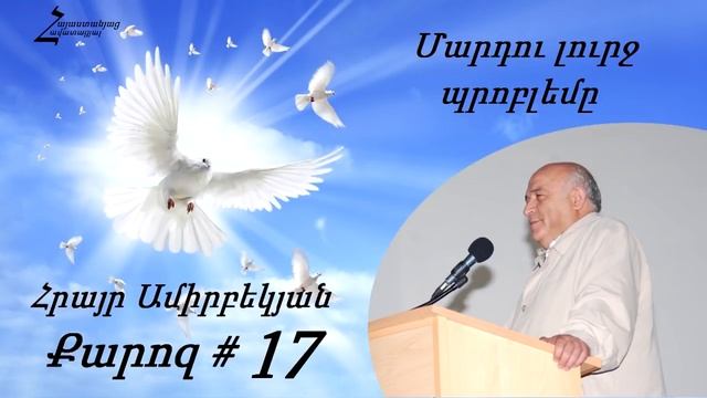 #17 Հրայր եղբայր - Մարդու լուրջ պրոբլեմը