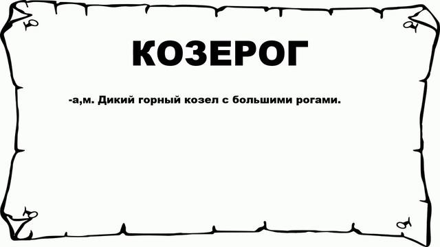 КОЗЕРОГ - что это такое? значение и описание смотреть онлайн