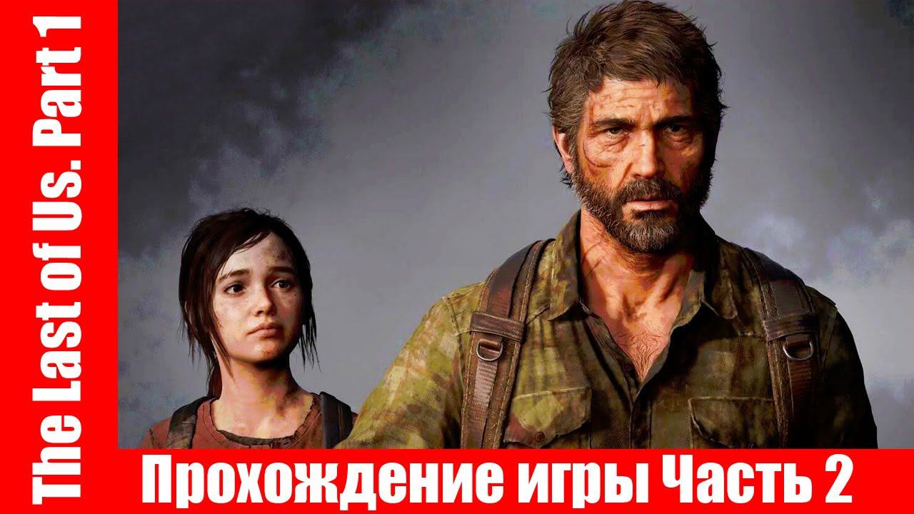 The Last of Us. Part 1 - Прохождение игры Часть 2 экшен, шутер ( без комментарий ). makoshin смотреть онлайн