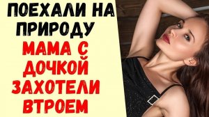 МАМА и ее ДОЧКА оказались теми еще ...