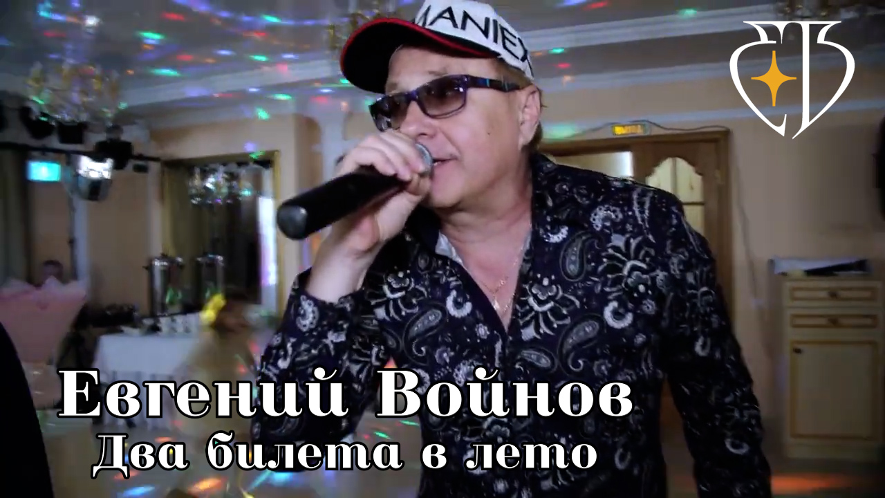 ДВА БИЛЕТА В ЛЕТО - Евгений Войнов смотреть онлайн