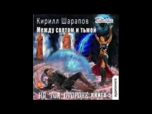 05.01. Шарапов Кирилл - На той стороне. Книга 5.  Между светом и тьмой. Часть 1.