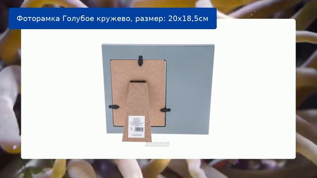 Фоторамка Голубое кружево, размер: 20х18,5см