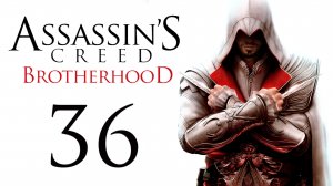 Assassin's Creed: Brotherhood - Прохождение игры на русском [#36] | PC (2014 г.)