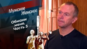 Обмани меня. Часть 3. Мужское / Женское. Выпуск от 29.11.2022