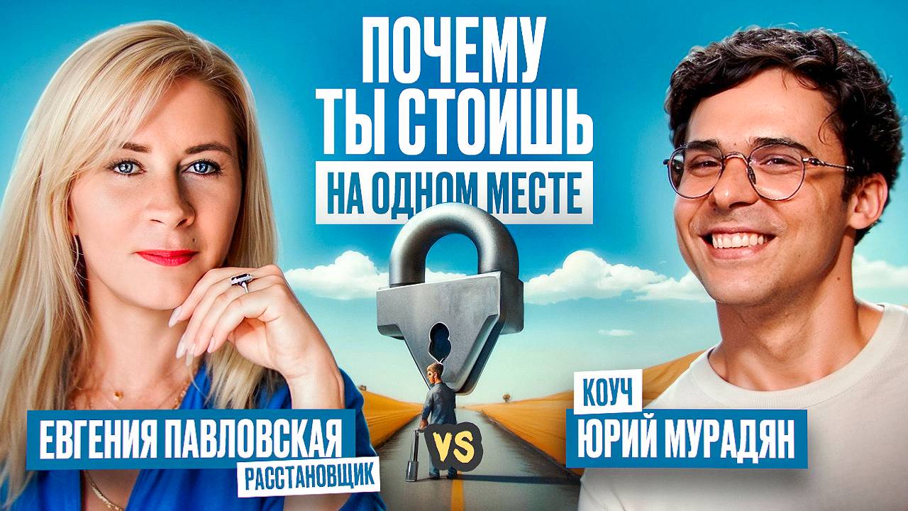 В чем разница: КОУЧ VS РАССТАНОВЩИК Юрий Мурадян, Евгения Павловская смотреть онлайн