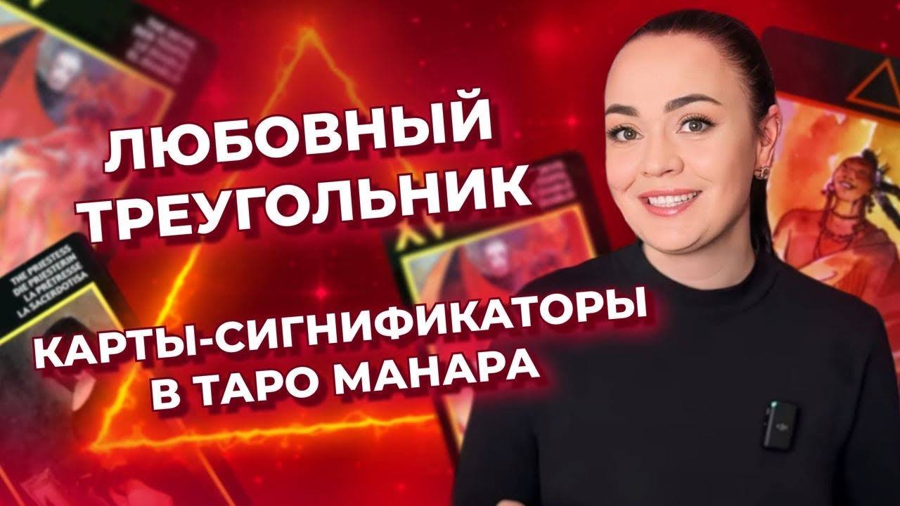 Карты в таро Манара, указывающие на любовный треугольник. Обучение таро Манара онлайн смотреть онлайн