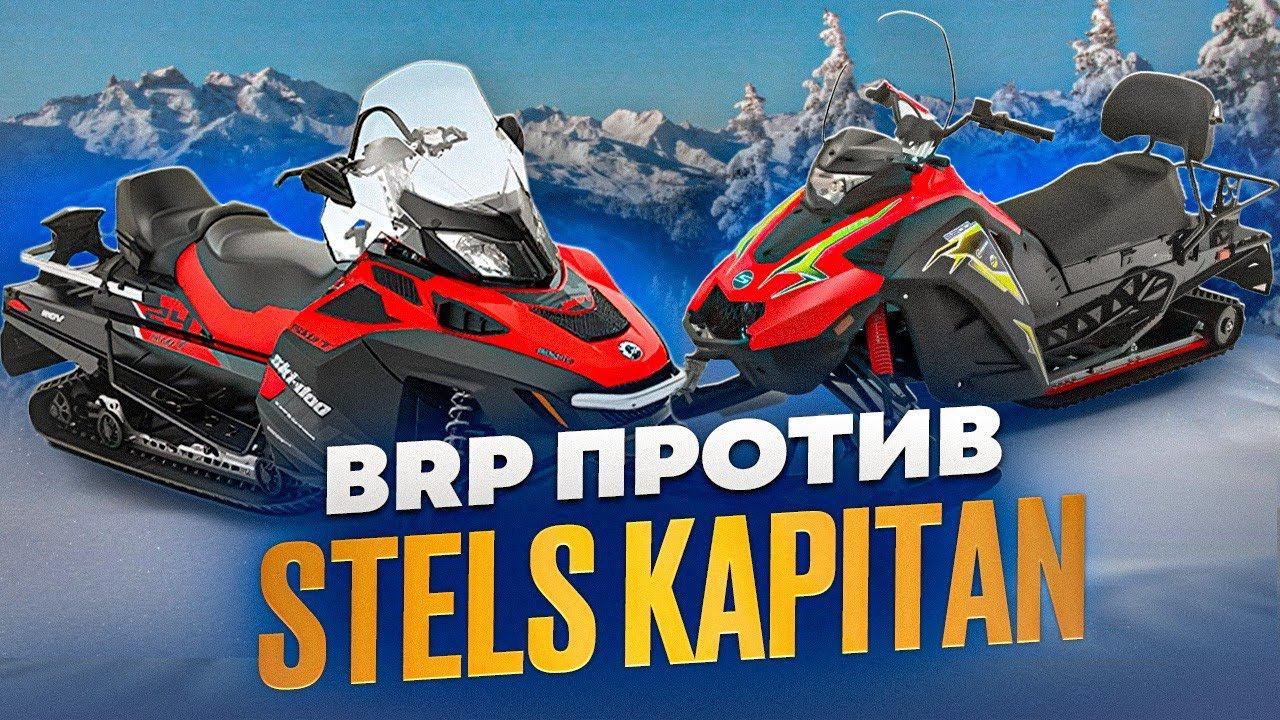Stels против BRP