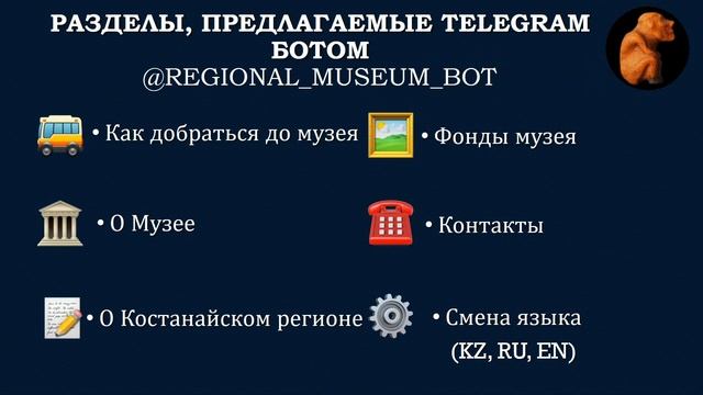 Smart Spring Telegram бот Костанайского областного историко-краеведческого музея смотреть онлайн