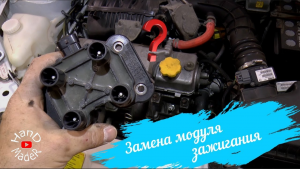 Как заменить модуль зажигания на калине _Быстро и просто!