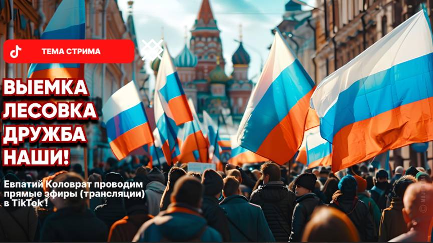 ЕВПАТИЙ КОЛОВРАТ Live Stream ВЫЕМКА ЛЕСОВКА ДРУЖБА НАШИ ! смотреть онлайн