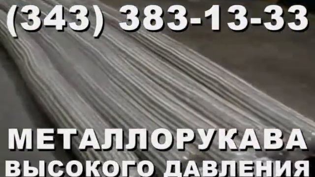 Гибкий металлорукав из нержавеющей стали смотреть онлайн