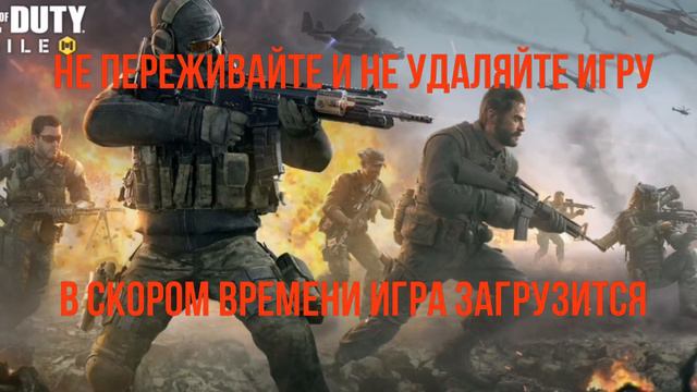 Почему не загружается call of duty mobile? смотреть онлайн
