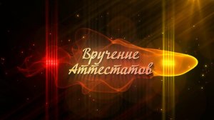 Вручение аттестатов. 9 класс
Корпус Ховрино