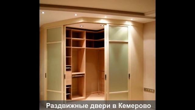 Раздвижные двери Кемерово смотреть онлайн
