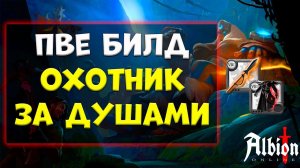 ПВЕ билд ОХОТНИК ЗА ДУШАМИ [albion online] гайд 2024