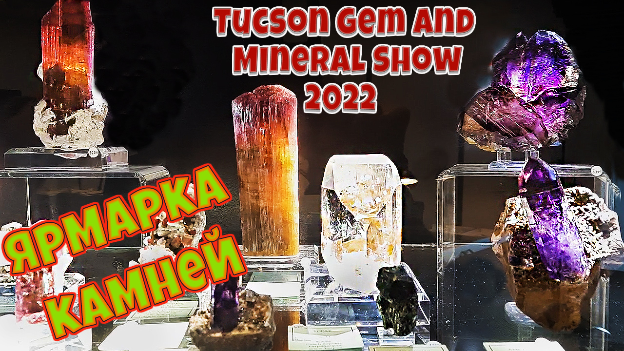 Ярмарка камней и минералов Тусон 2022. TUCSON GEM AND MINERAL SHOW 2022. Репортаж 5 смотреть онлайн