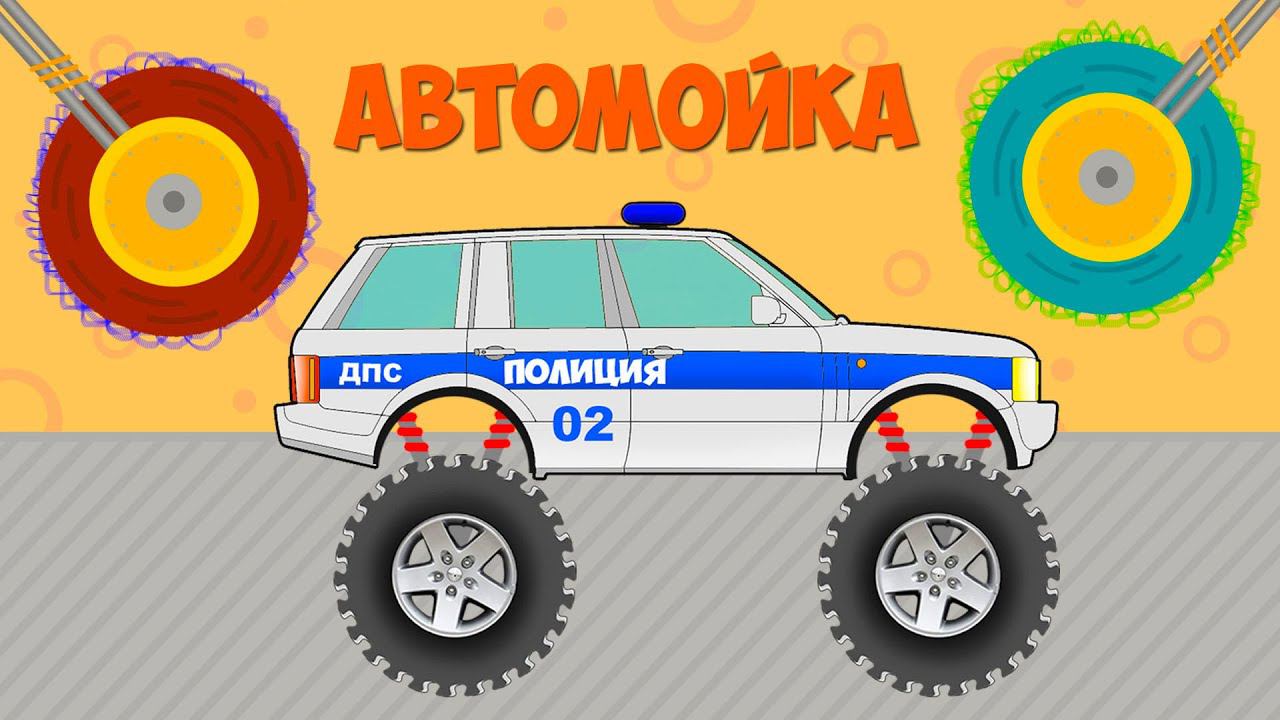 Весёлая Автомойка. ПОЛИЦЕЙСКАЯ МАШИНКА сильно испачкалась - Автомойка для детей смотреть онлайн