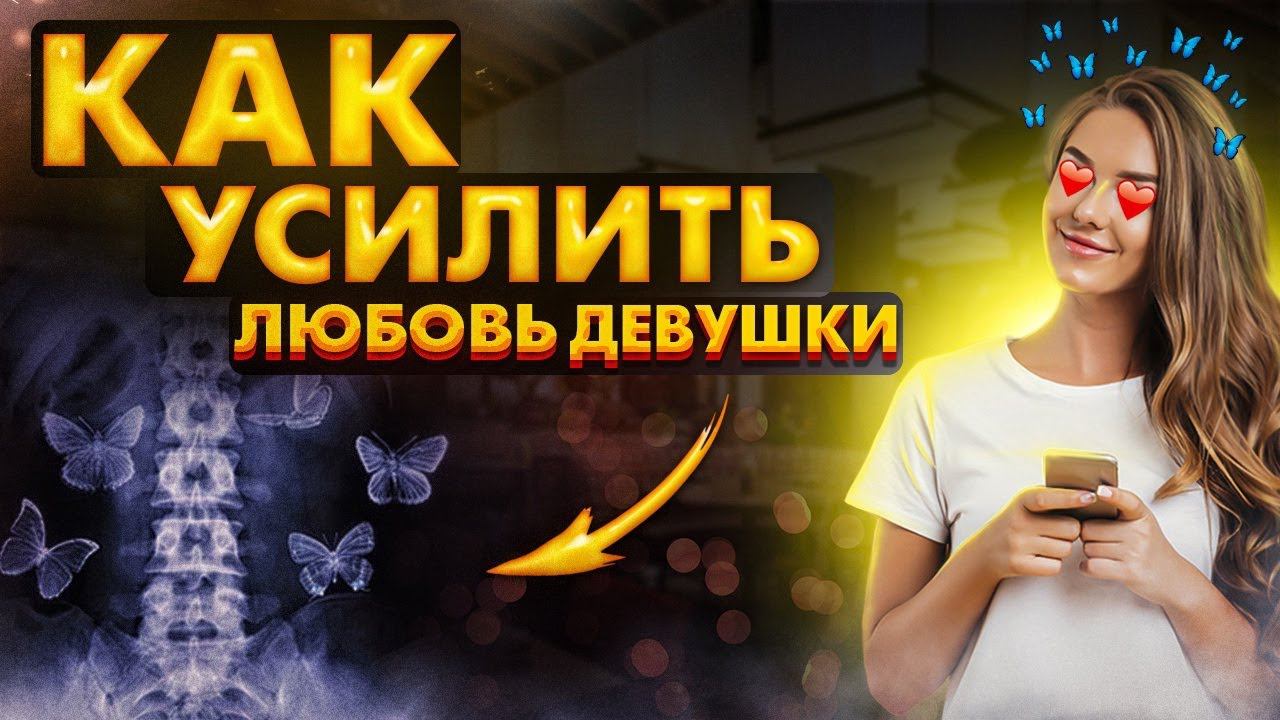 КАК РАСТЕТ ЗНАЧИМОСТЬ В ОТНОШЕНИЯХ | УСИЛИТЬ ТЯГУ ПАРТНЕРА | Психология Отношений смотреть онлайн