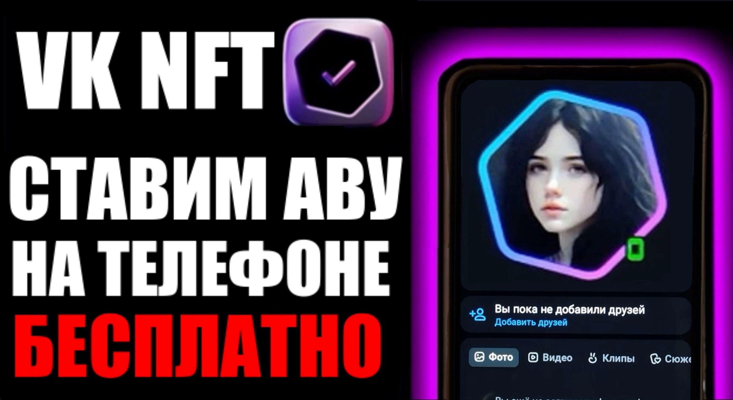 VK NFT как установить нфт аватарку шестиугольник ?