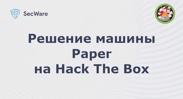 Прохождение машины Paper на HTB (Hack The Box). Paper Hack The Box Writeup смотреть онлайн