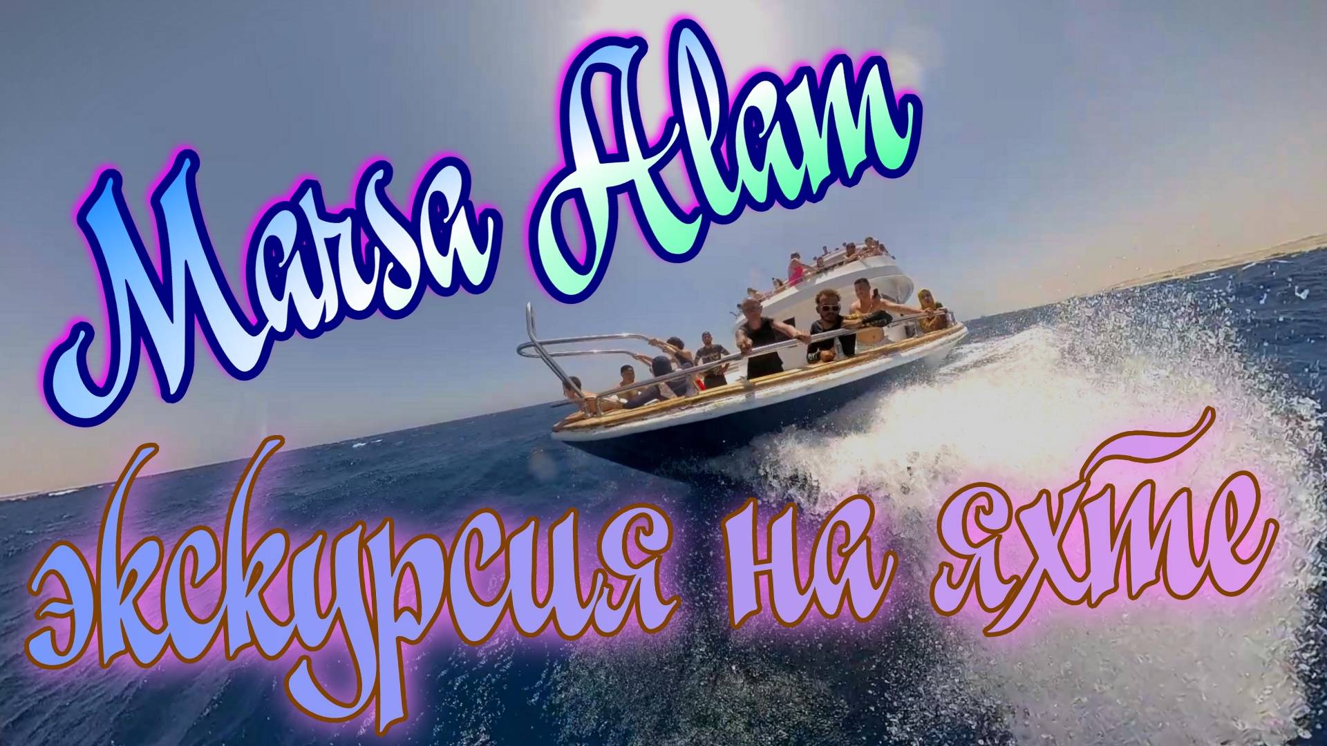 Marsa Alam откройте для себя живописное побережье Египта на захватывающей экскурсии на яхте. смотреть онлайн