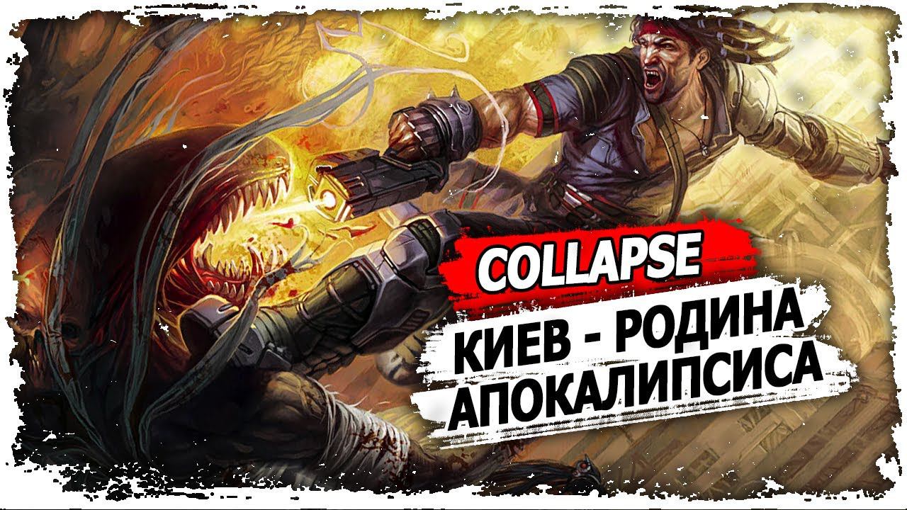 Аномалия (Дыра) на Свалке Киева/Мир игры Collapse/Миры пожиратели смотреть онлайн