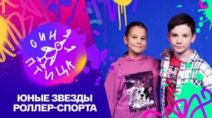 Синяя птица. Матвей Сазонов и Мария Жукова. Pompeya "News 20" // Реально новый сезон