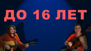 До 16-ти лет. Первая любовь.