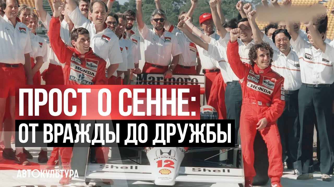 Прост о Сенне. От вражды до дружбы смотреть онлайн