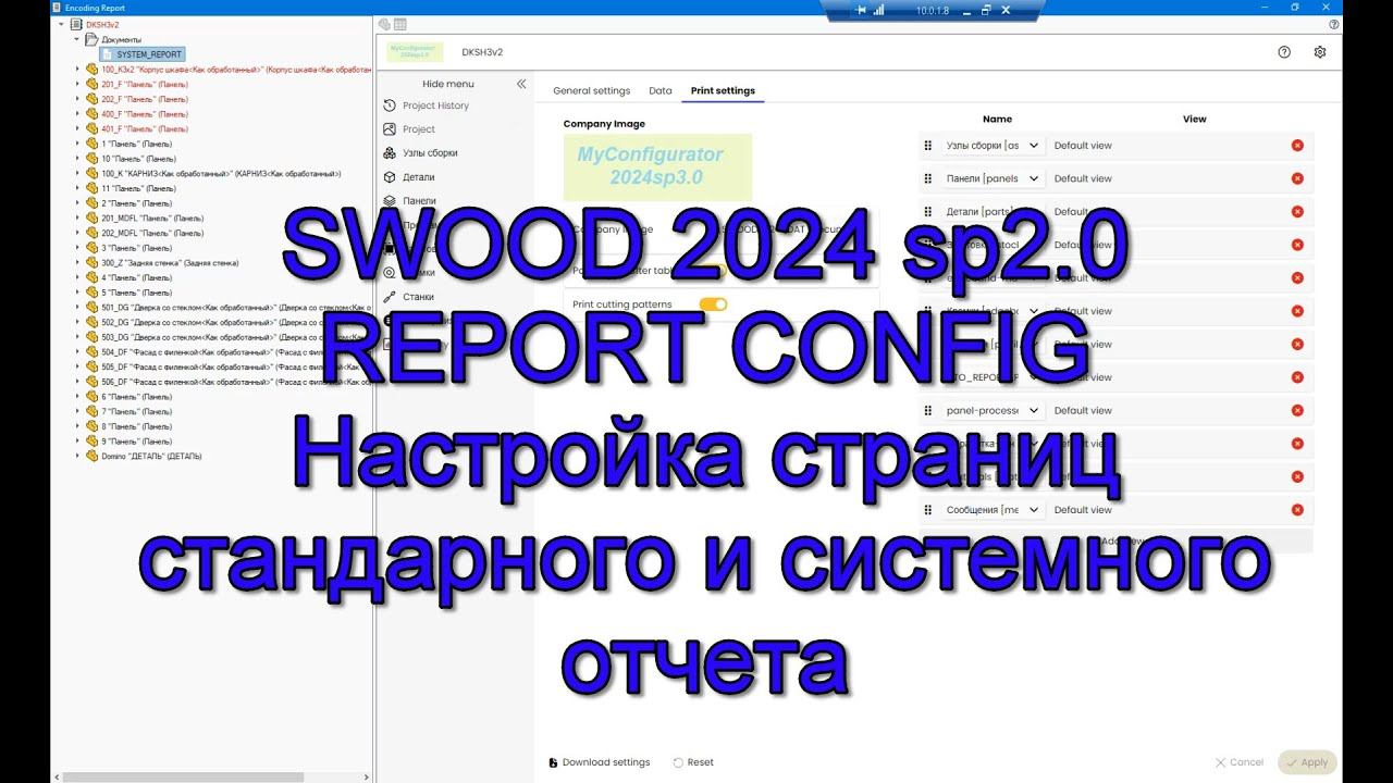 SWOOD2024 sp2 Настройка стандартного и системного конфигуратора REPORT файла смотреть онлайн
