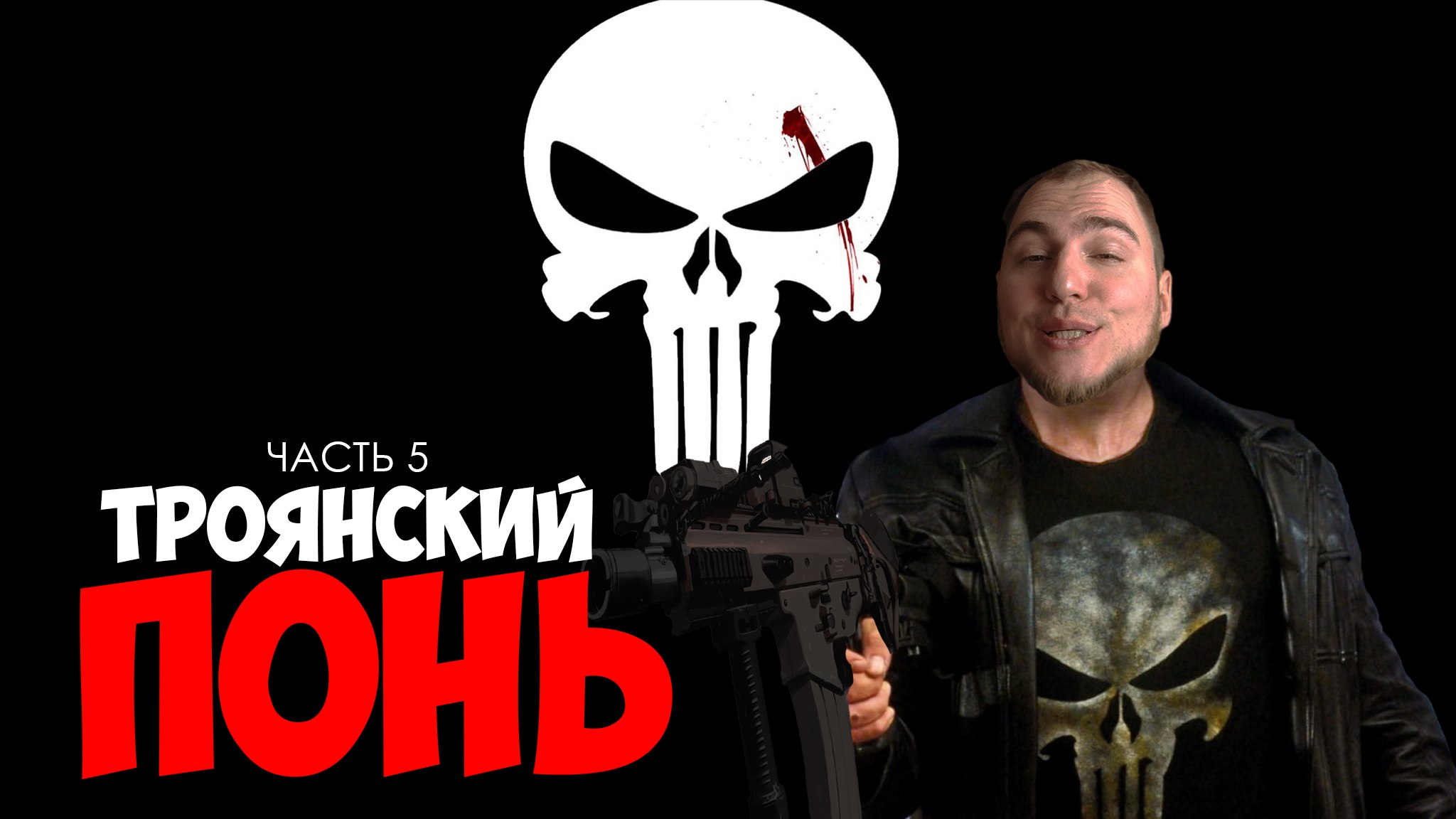 Прохождение ▶︎ The Punisher #5 c KVIT