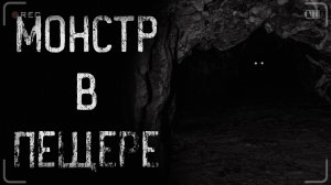 МОНСТР В ПЕЩЕРЕ | страшные истории | ужасы | мистика